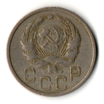 20 копеек 1935 год