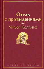 Отель с привидениями