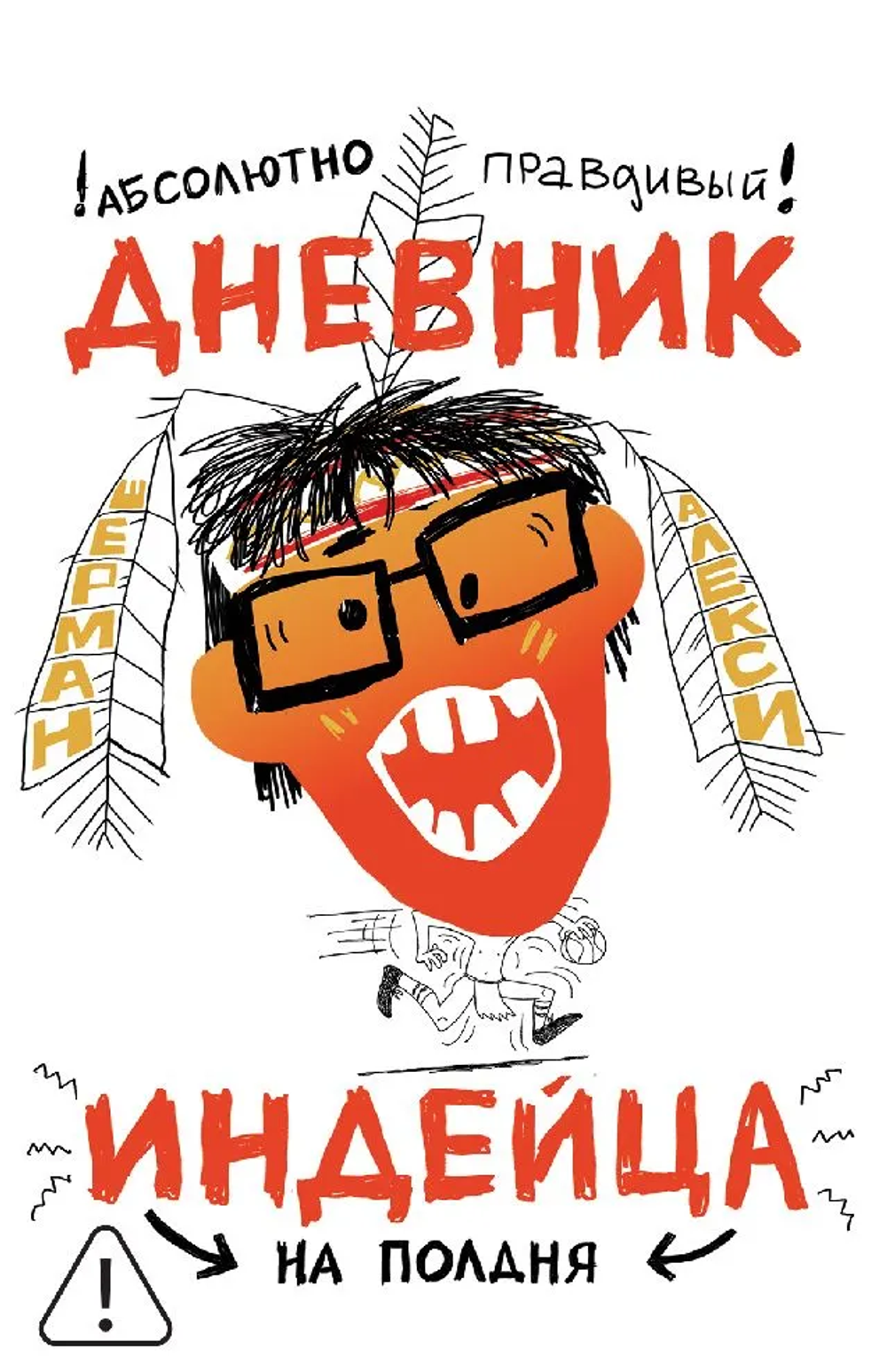 Абсолютно правдивый дневник индейца на полдня