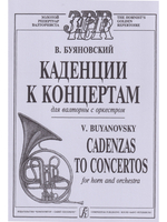 Каденции к концертам (Гайдн, Моцарт, Розетти, Глиэр)