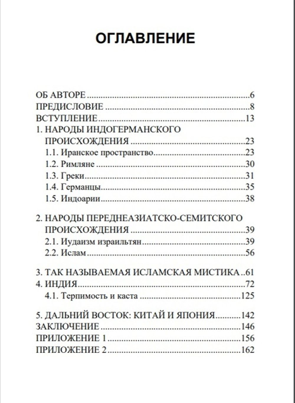 Терпимость и нетерпимость в нехристианских религиях. Якоб Хауэр