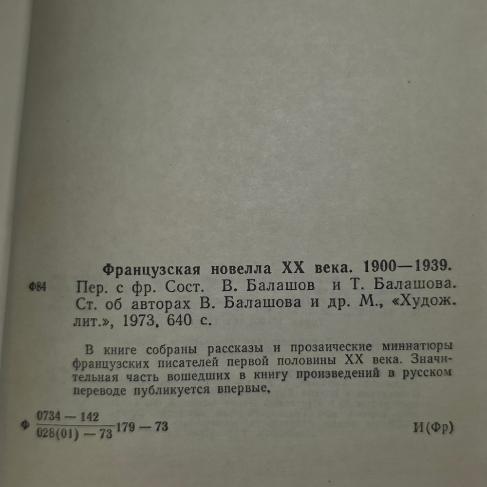 Французская новелла двадцатого века 1900-1939г