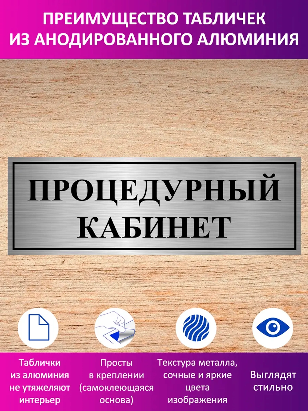 Табличка "Процедурный кабинет".
