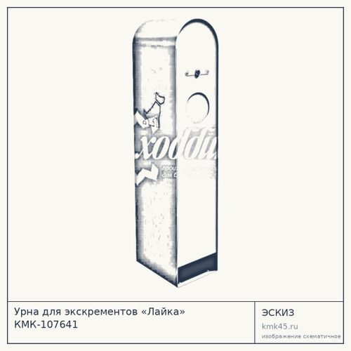 Урна для экскрементов «Лайка» КМК-107641