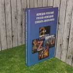 Немецко- русский русско- немецкий словарь школьника. 1996 год