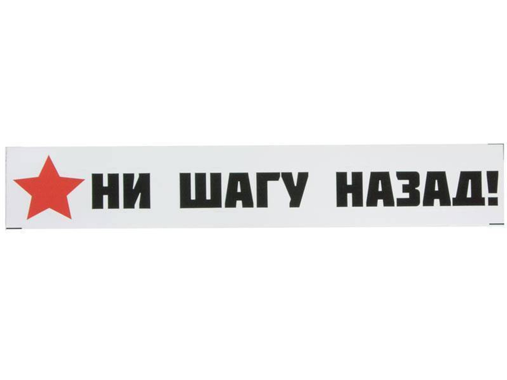 Наклейка 9 Мая ни шагу назад 3702 0,45*0,69м