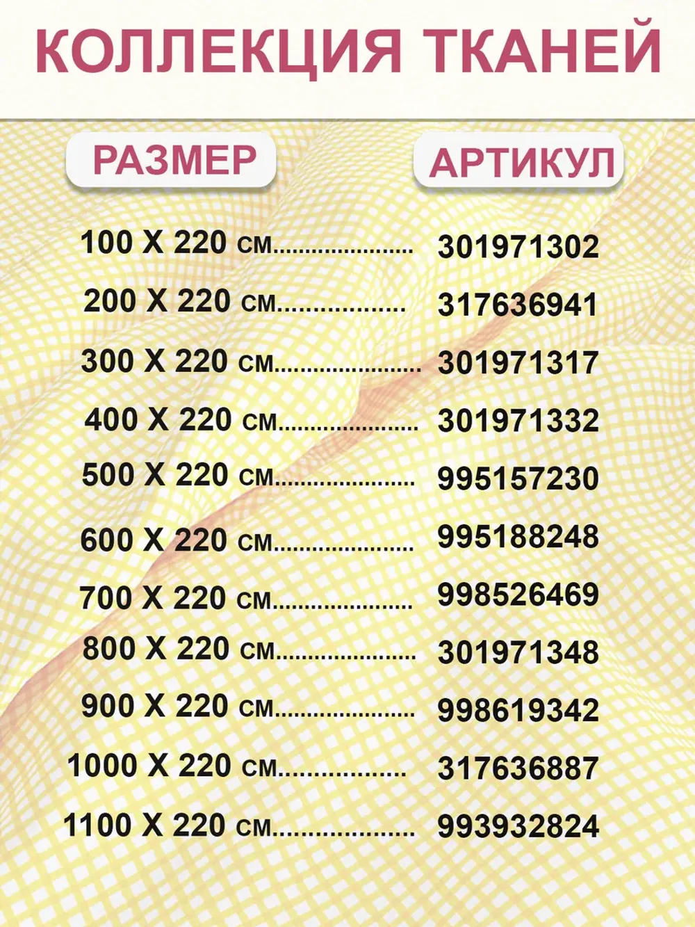 Отрез 300х220 см ткань для рукоделия "Желтая клеточка" Сказка перкаль
