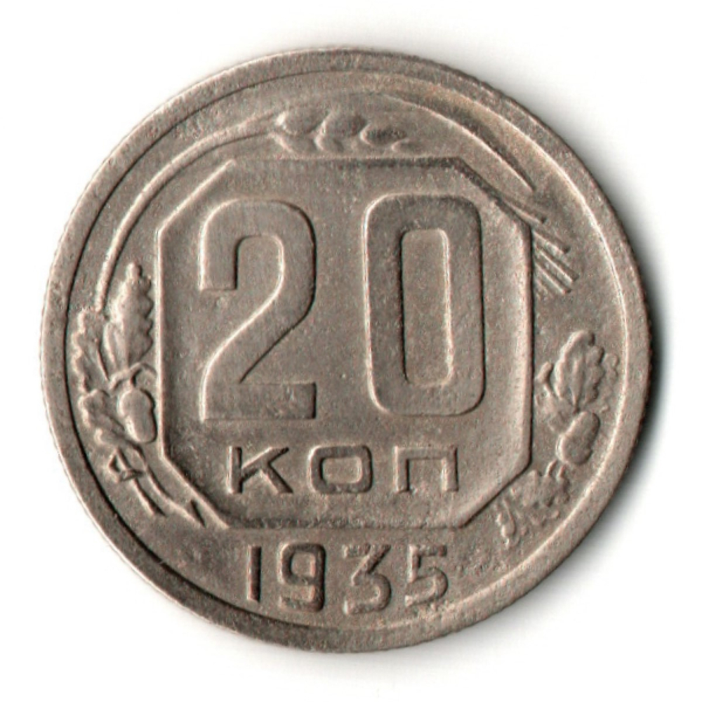 20 копеек 1935 год