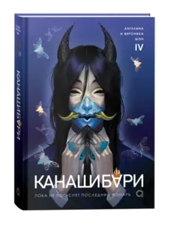 Канашибари. Пока не погаснет последний фонарь. Том 4