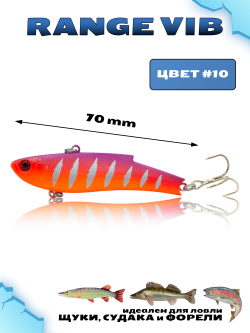Раттлин (Виб) Range Vib 70 мм 20 г Grows Culture на судака, щуку, форель #10