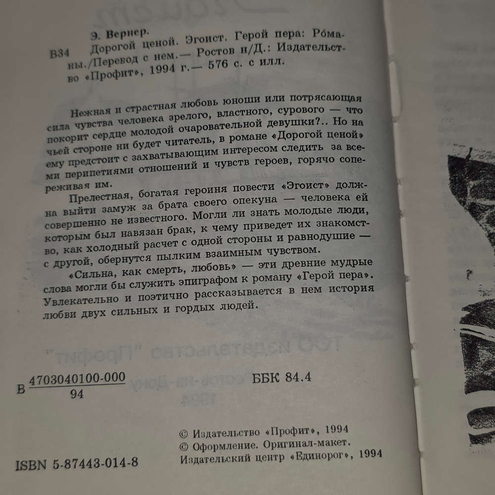 Вернер Эльза. Эгоист