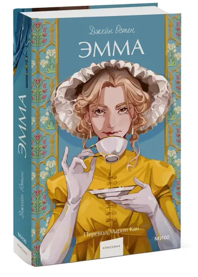 Эмма. Вечные истории