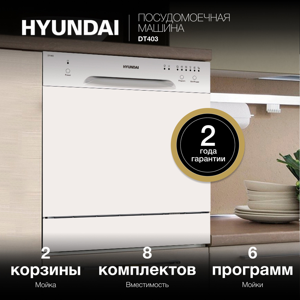 Посудомоечная машина компактная HYUNDAI DT403