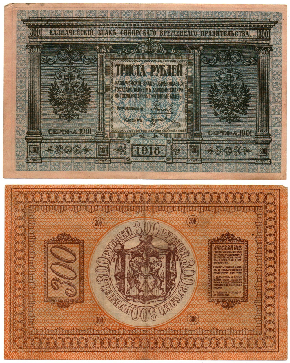 Банкнота 300 рублей 1918 Сибирское Временное Правительство Колчак. Серия А.1001. XF (Банкнота)