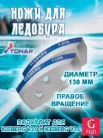 Ножи для ледобура ICEBERG-110R для V2.0/V3.0 правое вращение