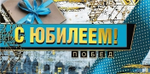 Конверт для денег "С юбилеем!" 076.530 (Мир поздравлений)