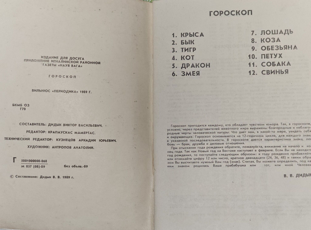 Гороскоп. Дидык В. В. 1989г.