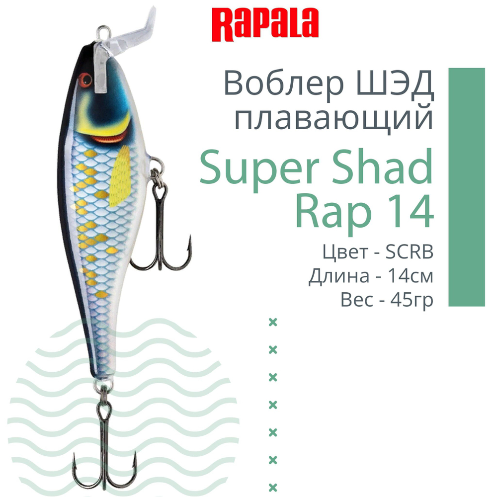 Воблер Super Shad Rap 14, 14см, 45гр, цвет P