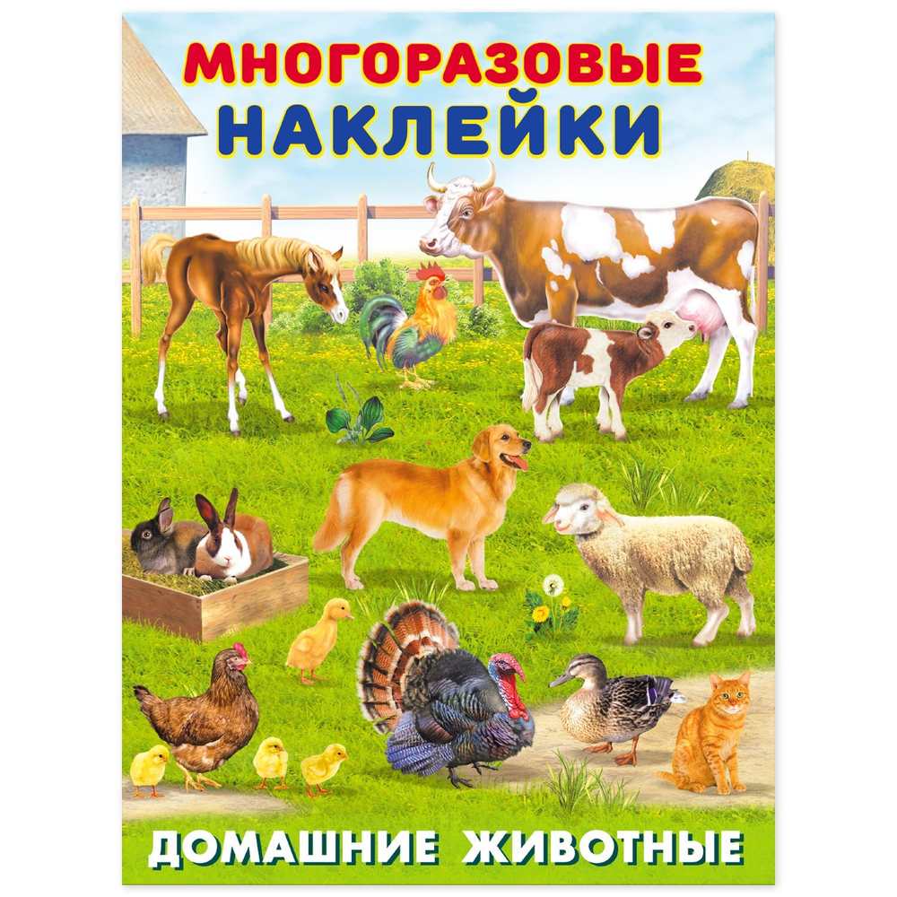 Многоразовые наклейки.Домашние животные/Фл/КН. 9785783325922