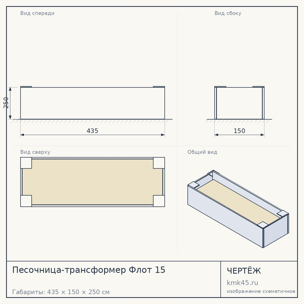 Чертёж: Песочница-трансформер Флот 15