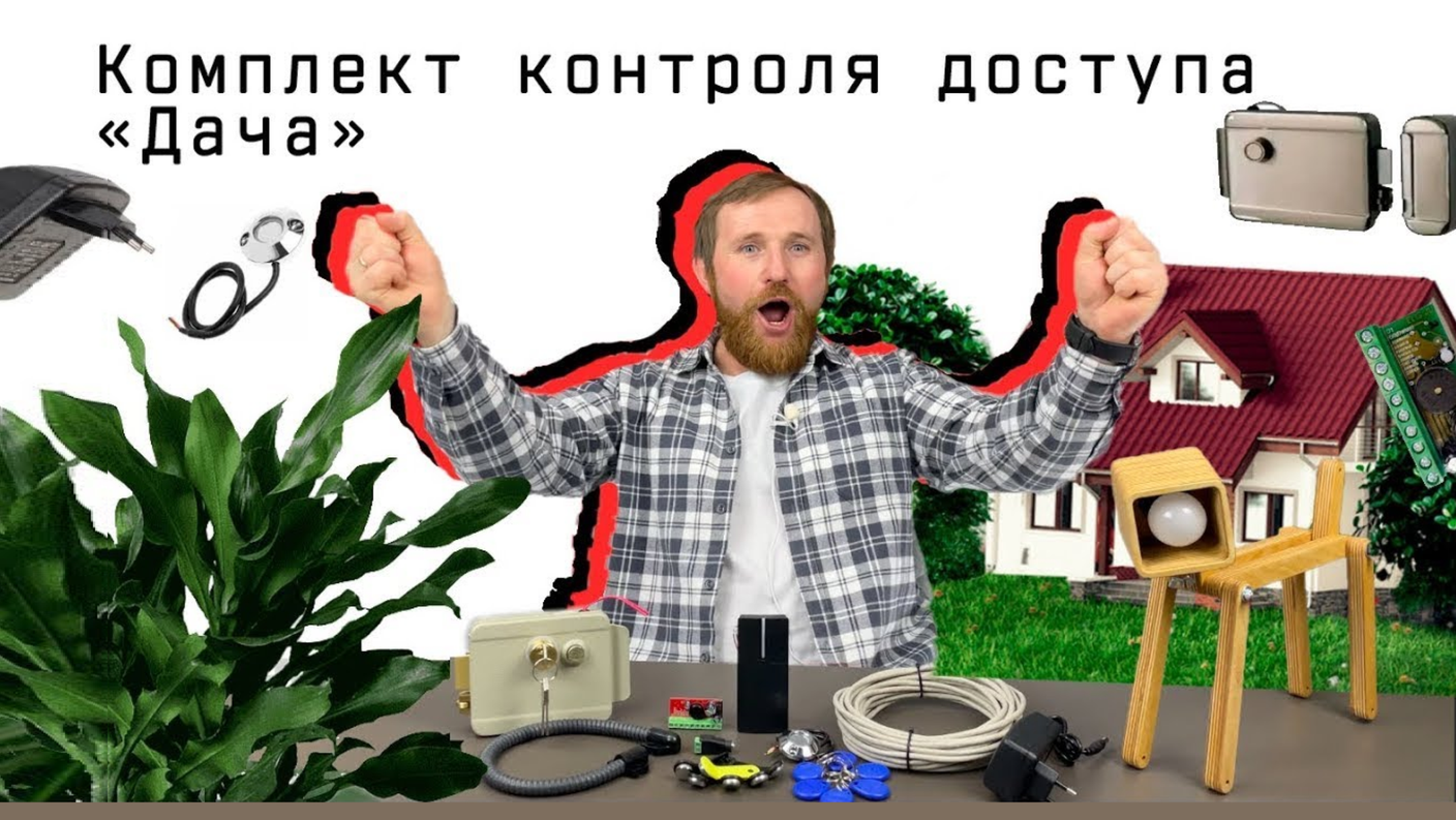 Новый видеообзор о комплектах СКУД серии "Дача" с электромеханическим замком