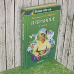Избранное. В 2 томах. Том 1. Травинка Валентина Михайловна