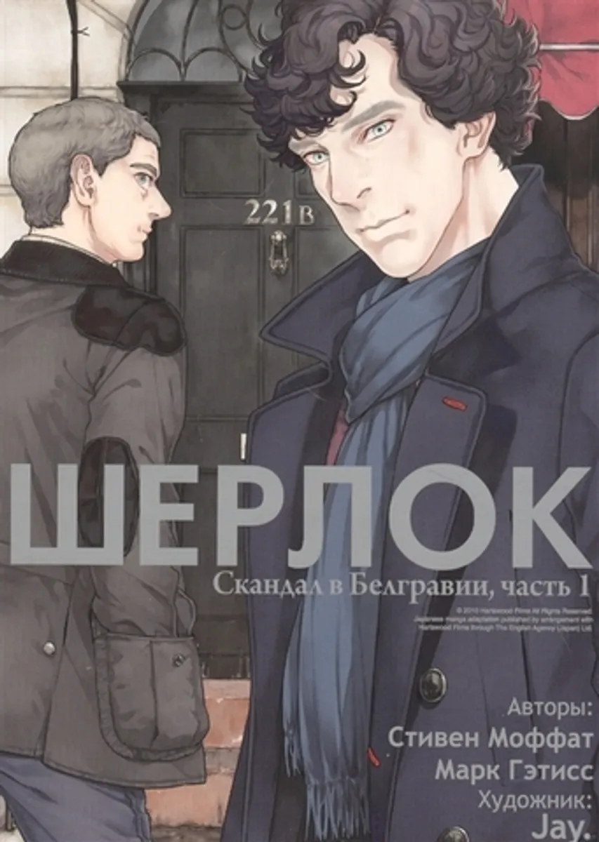 Шерлок. Скандал в Белгравии. Часть 1 (Б/У)