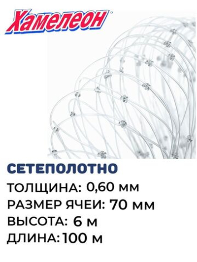 Сетеполотно леска 0,60 мм, ячея 70 мм, высота 6,0 м кукла
