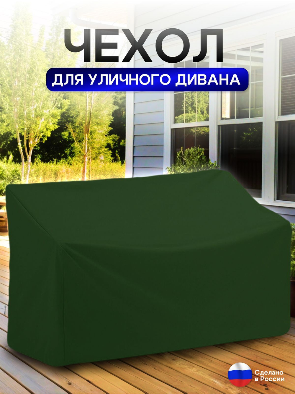 Чехол для садовой мебели (диван) 150*80*80 (Д*Ш*В) кмф