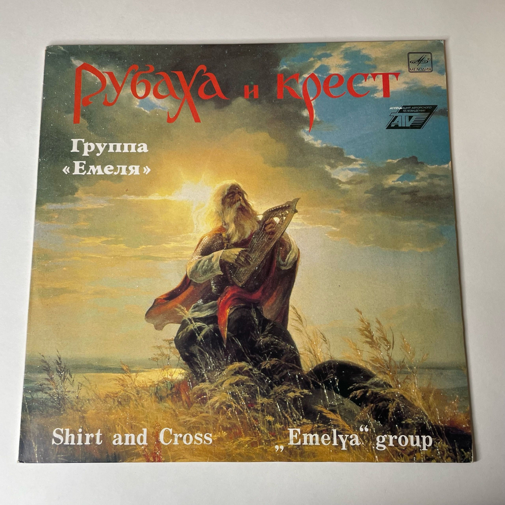 Винтажная виниловая пластинка LP Группа Емеля, Рубаха И Крест (СССР 1991)