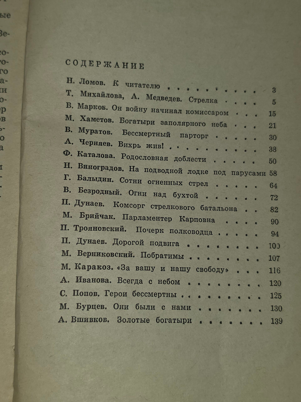 Герои бессмертны