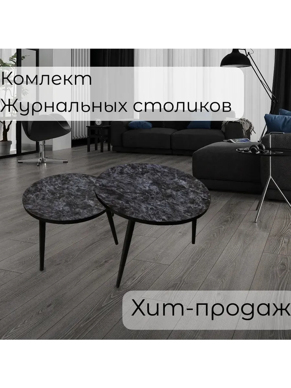 Журнальные столики Кастило Темный