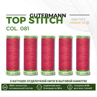 Нитки отделочные Gutermann Top Stitch 30 (30 метров), 5 кат. | 081 клевер