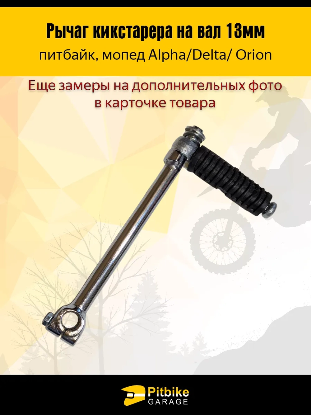 P-(нет продаж)- Bt(мало продаж) Kt Rt Et Лапка рычаг кикстартера для питбайка 125см3 на вал 13мм, *3,7