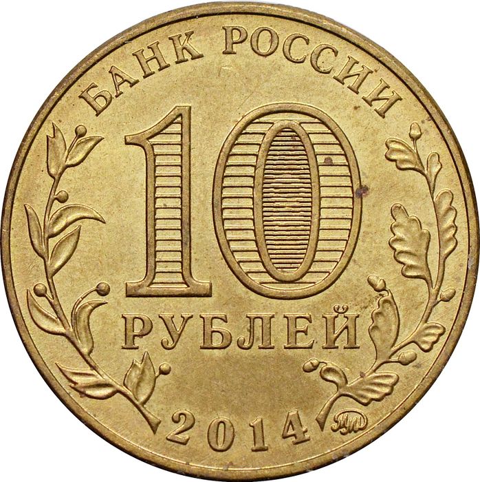 10 рублей 2014 Старый Оскол (ГВС) XF