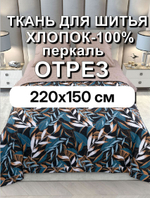 1,5м. Ткань для постельного белья, "Барбара", шир. 220см, хлопок 100%, плотн. 110 г/м, отрез 220х150 см метра.