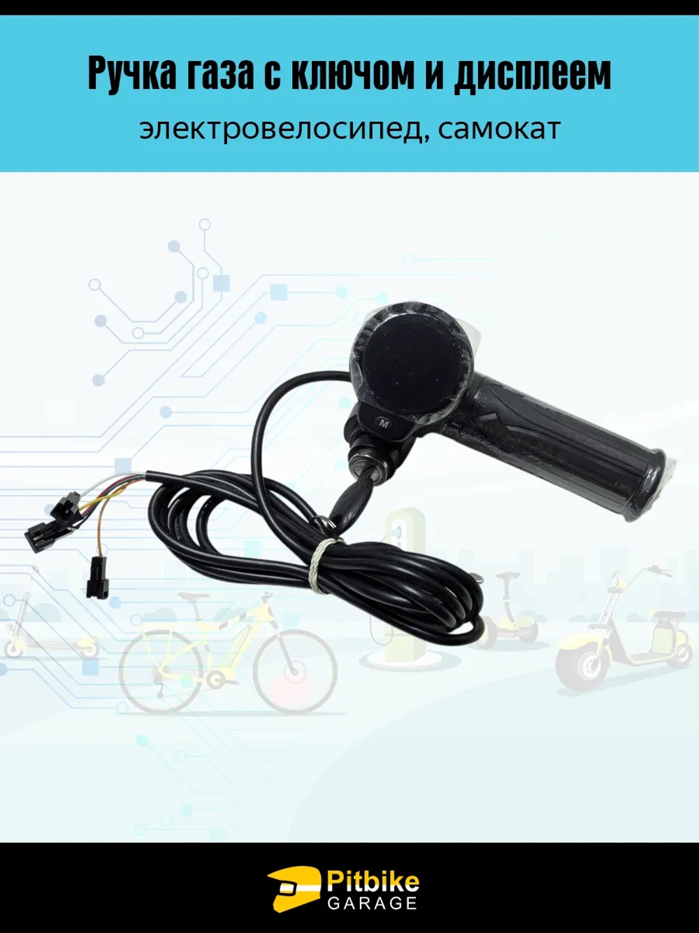 P-(рейтинг 3)0 Bt0 Ручка газа для электровелосипеда с замком и экраном черная (черный)
