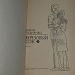 Березовый сок. Усыченко Юрий Иванович.