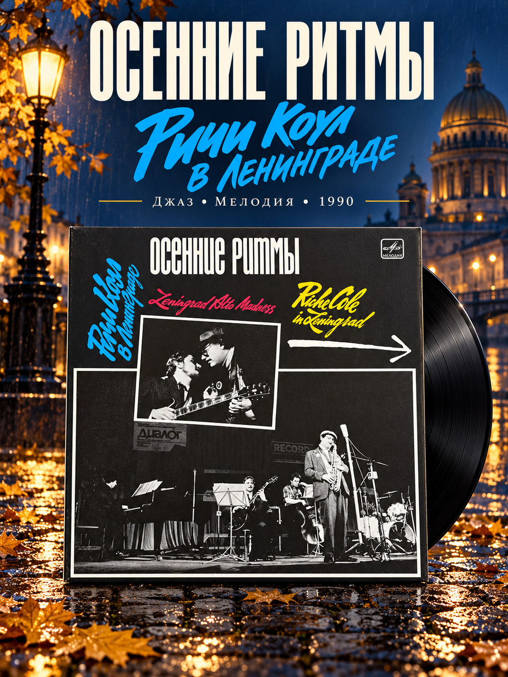 LP Осенние Ритмы - Ричи Коул в Ленинграде. Джаз. Виниловая пластинка 12 дюймов. Мелодия СССР 1990 год.