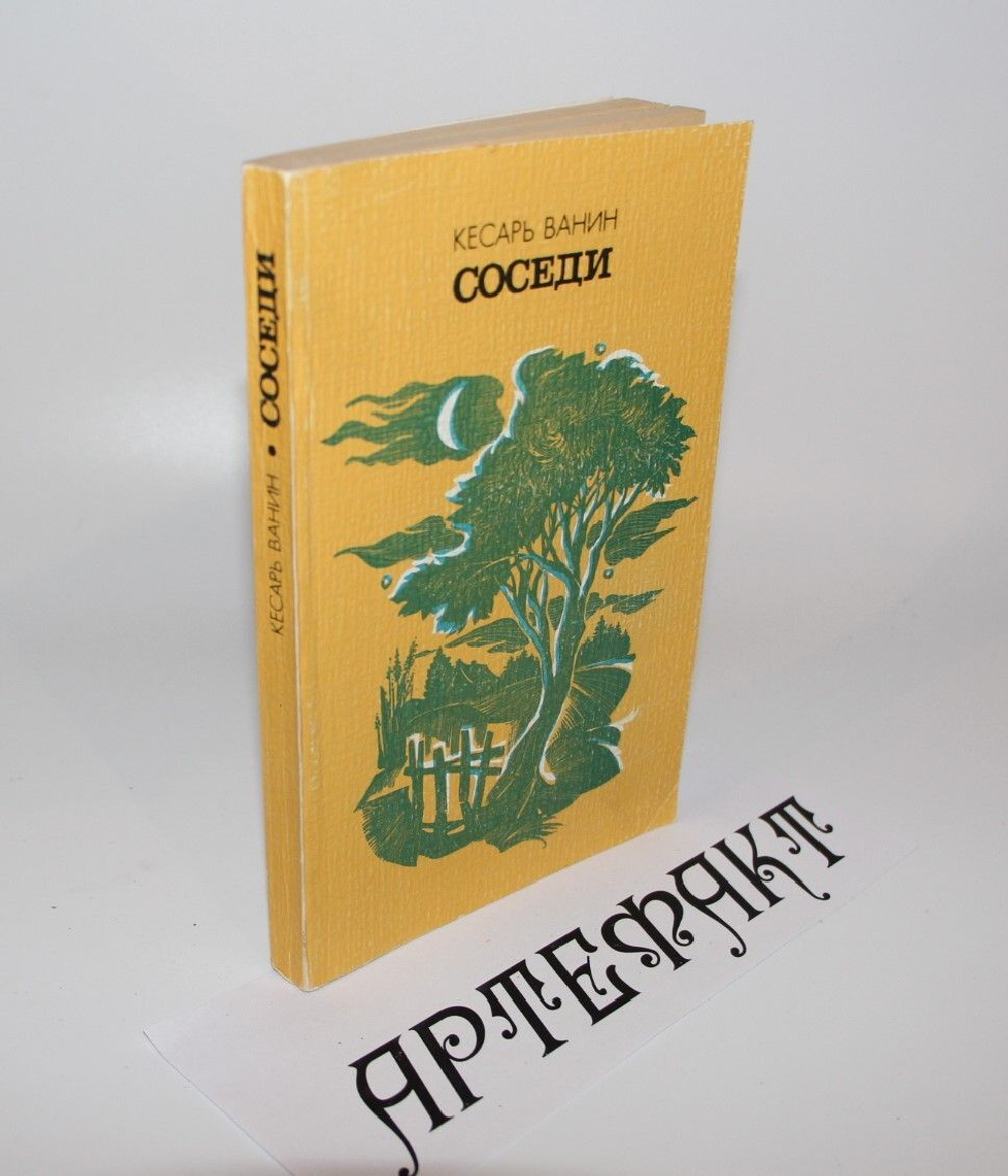 Соседи. Ванин Кесарь Тихонович