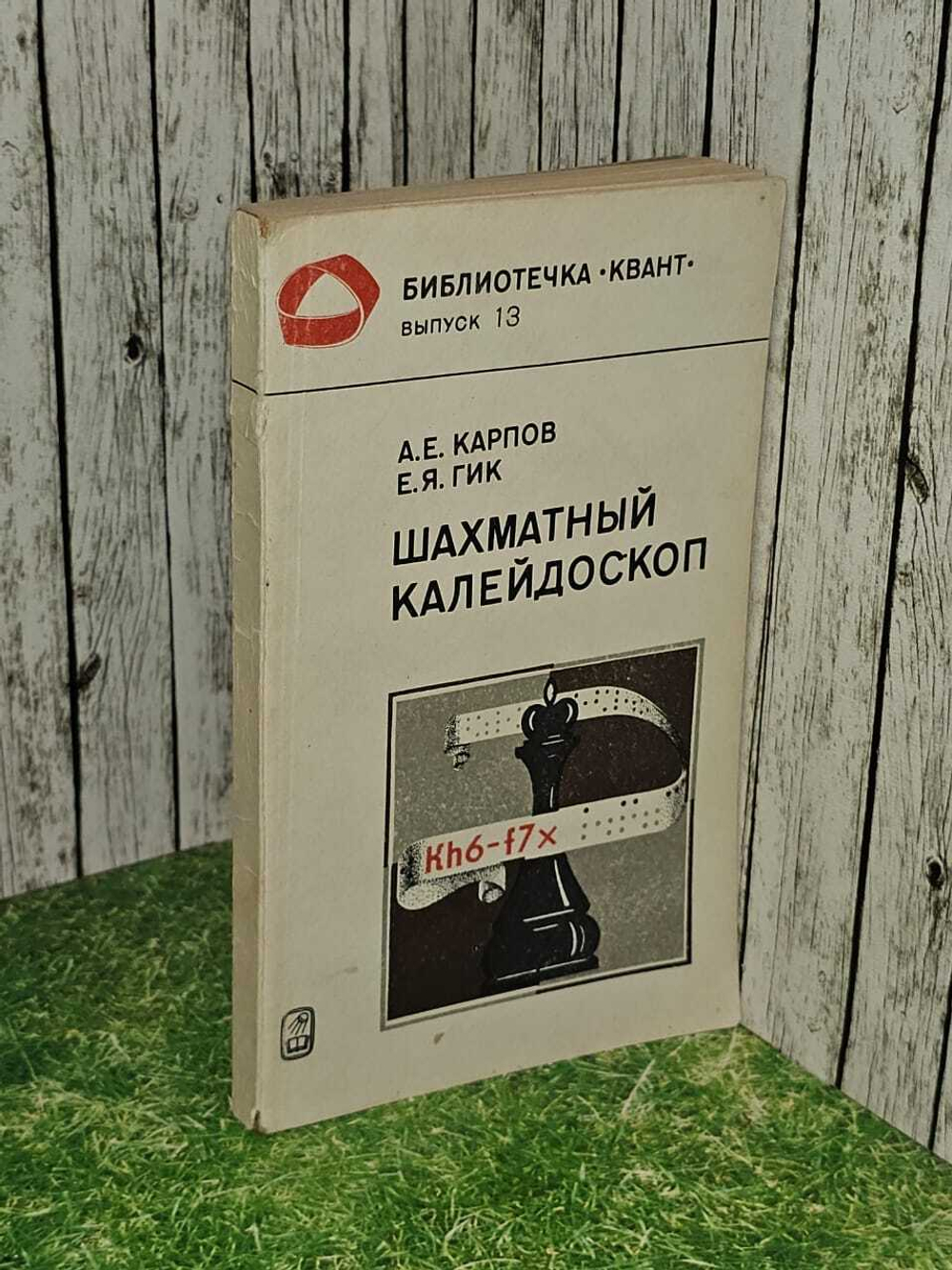 Шахматный калейдоскоп. Карпов Анатолий Евгеньевич, Гик Евгений Яковлевич