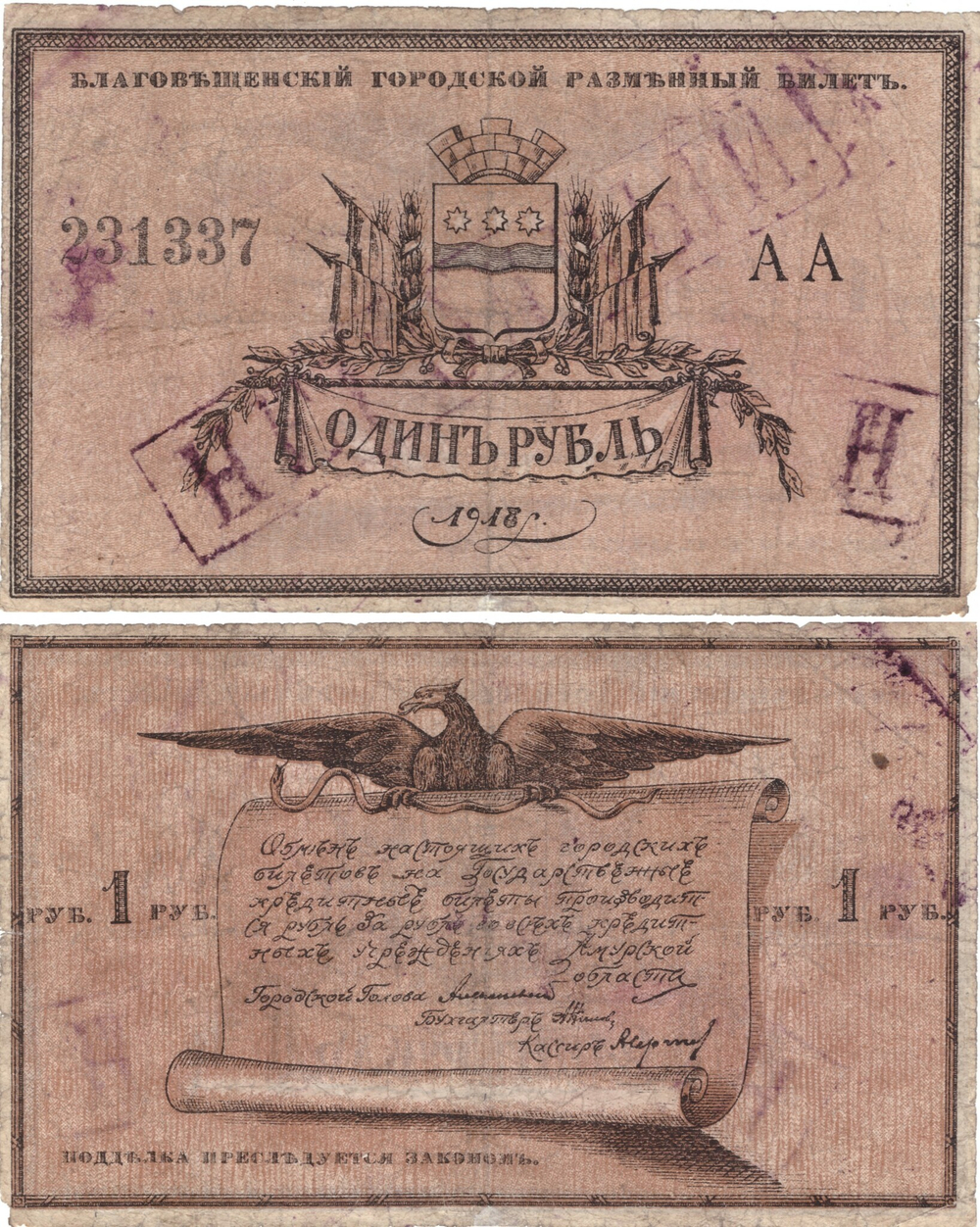 1 рубль 1918. Благовещенск. Амурская область. Городской разменный билет.