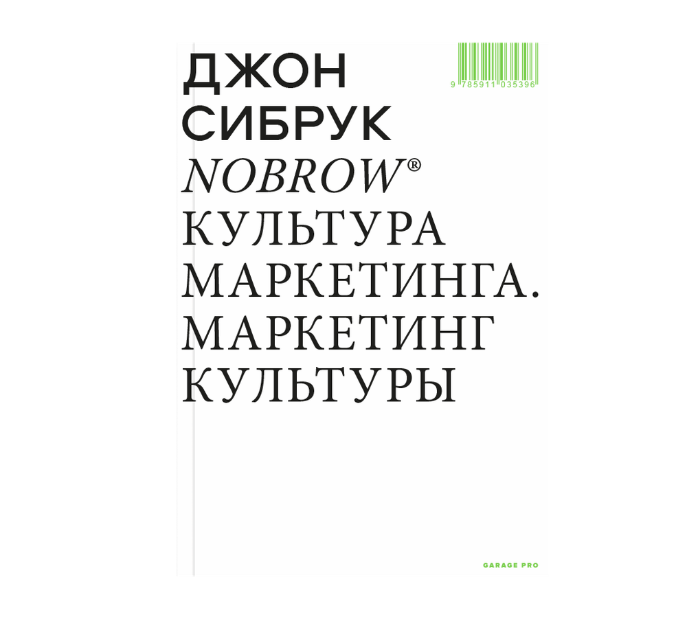 Nobrow. Культура маркетинга. Маркетинг культуры