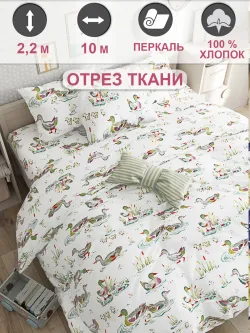 Отрез 1000х220 см ткань для рукоделия