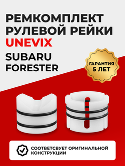 Ремкомплект рулевой рейки для ЭУР Subaru FORESTER (III-IV) (12.2007-05.2019) (R-10)
