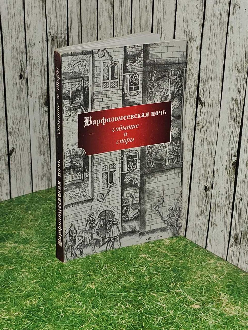 Варфоломеевская ночь: Событие и споры