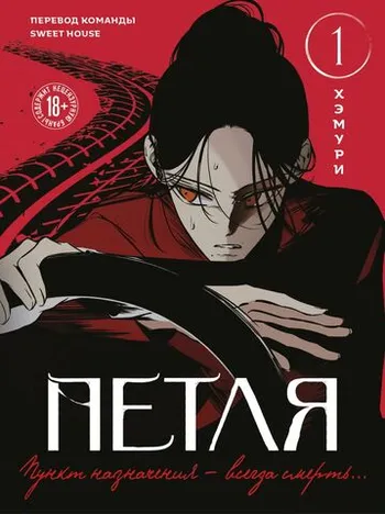 Петля. Том 1 (Манхва)