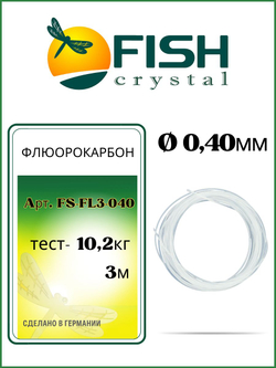 Поводковый материал ФЛЮОРОКАРБОН FS-FL3 0,40мм/10,2кг