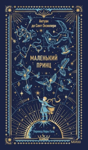 Маленький принц. Вечные истории