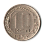 10 копеек 1957 СССР XF-